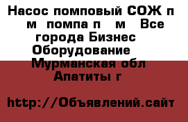 Насос помповый СОЖ п 25м, помпа п 25м - Все города Бизнес » Оборудование   . Мурманская обл.,Апатиты г.